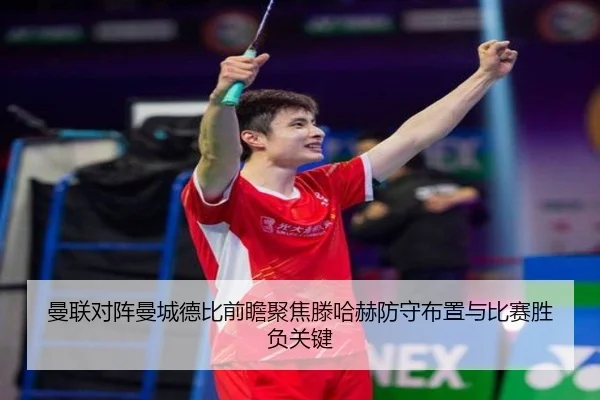 曼联对阵曼城德比前瞻聚焦滕哈赫防守布置与比赛胜负关键
